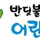 반딧불이어린이집 이미지