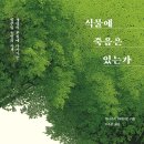 [식물, 생명, 생물, 죽음, 삶, 철학] 식물에 죽음은 있는가 / 2026년 / 교사 학부모 이미지