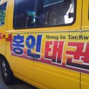 홍인태권도 이미지