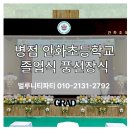 안화초교 | 수원 안화초등학교 졸업식 풍선장식 포토존 강당무대까지 완벽 연출