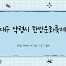 문화교통(주) | 대구 약령시 한방문화축제 대구약령시장 총정리