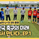 [KFA 골든에이지] 대한민국 축구의 미래를 목포국제축구센터에서 만나고 왔습니다! | 2024 골든에이지 남자 U-13 3차 훈련 이미지