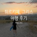 김밥제국 | 카파도키아] 카파도키아 선셋 로즈 밸리 투어 후기 + 카파도키아 한식당(Trevi Terrace cafe...