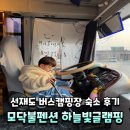 하늘빛펜션 | 선재도 버스캠핑장 후기 아이랑 가기 좋은 모닥불펜션 하늘빛글램핑