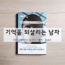 모든 것을 기억하는 남자가 돌아왔다, 기억을 되살리는 남자
