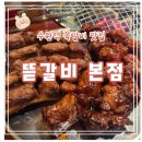 매산2로L | [뜯갈비 본점] 맛있는 쪽갈비 수원역 맛집