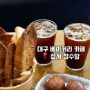 용산동 장산공원 맞은편 | 대구 달서구 베이커리 대형카페 박기태명장의 장수당 빵종류 많고 저렴한 성서카페 계명대카페