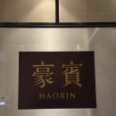 오리야홍돼가자 | 미슐랭 1스타 중식당 호빈 궁코스 다녀온 후기(흑백요리사2 후덕죽 쉐프님)