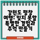 마음담은계절농원 | 강원도 평창 여행: 잊지 못할 특별한 경험과 추억 만들기