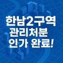 용산-현장-1537 | 🏙 한남2구역 재개발 본격화! 관리처분 인가 완료✨