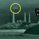 후쿠시마 원전 상공서 ‘거대 UFO’ 포착 이미지