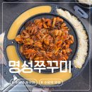 명성한식 | 수유역 쭈꾸미 | 수유역에서 가성비 쭈꾸미 한식 맛집을 찾는다면 '명성쭈꾸미' 내돈내산 후기