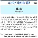fit in (잘 적응하다) 이미지