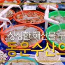 동운수산