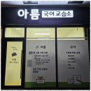 국어의힘국어교습소