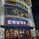 김복남맥주분당점 | [분당 서현] 김복남맥주 분당서현점 - 살얼음 맥주와 가성비 안주로 불금 완벽 접수!