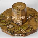 고색 한지공예 | 고색 한지공예 연화문 갓함, 갓 보관함