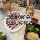 어가횟집 | 해운대횟집 추천 해운대 어가횟집 생선구이 매운탕서비스 포장후기