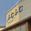 🍵 문래 창작촌 일본 감성 카페 후무 후무 방문 후기