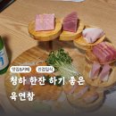 청하 한잔하기 좋은 진접일식 육연참 후기