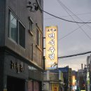 오작교주점