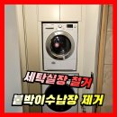 모아교회 | 아파트 붙박이 수납장 철거 | 세탁실 장 제거