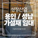 용인가설재