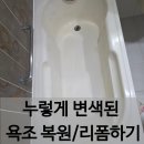다함산업 | 성남 욕조 변색 복원, 누렇게 변한 욕조 리폼으로 새것처럼!