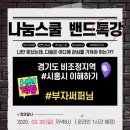 코펫스쿨시흥배곧캠퍼스 | [나눔강의] 2020년 두번째 나눔 실천하기 - 시흥 지역분석 (1/2)