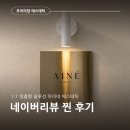 아이네 | 안성피부관리 아이네에스테틱 찐 후기!