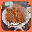 원호수아구찜 | 제주시 노형동 아구찜 원호수아구찜 푸짐한 한상 후기