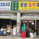 풍년농약사 이미지