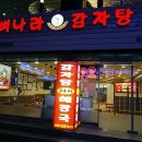 뼈나라감자탕 이미지