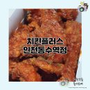 치킨플러스동수역점