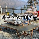 한스캠핑 바모스 igt테이블 1년 사용후기