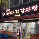 제물포감자탕