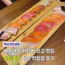 정담초밥 | 자양 뚝섬 한강공원 내돈내산 가성비 맛집 추천 정담초밥 후기