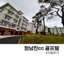 제이앤제이 골프(JNJ GOLF) | 정남진cc 골프텔 후기(JNJcc)