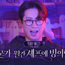 [월간셰프] 화려한 전생의 이창호 🐭 눈 떠보니 이번 생엔 월간 셰프?! | 월간셰프 EP. 05 예고 이미지