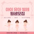 바른자세 키즈발레(5~7세) | [부평유아발레 ] 6~7세 골든타임, 발레로 아이 자세를 바꿉니다 : 정원8명