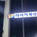 타이거복싱 수청점 이미지