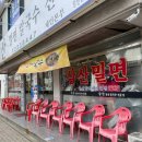 삼산밀면칼국수 이미지