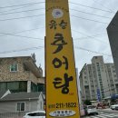 유승추어탕 이미지