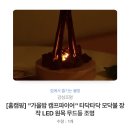 [[기타]] “가을밤 캠프파이어” LED 원목 무드등 조명 이미지