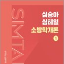 2027 심승아 Simple.Detail 심테일 소방학개론 1/심승아/모두공북스 이미지