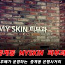 myskin피부과 이미지
