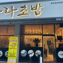 아라회초밥