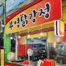 부영닭강정 이미지