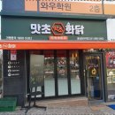 맛초화닭 봉담와우리점