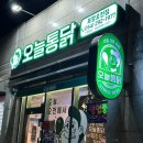 해병로 | [포항] 오천맛집 문덕치킨존맛 서울3대치킨 &#34;오늘통닭&#34; 생맥주도 맛있음 !!!!